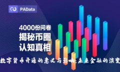 数字货币开通的意义与影