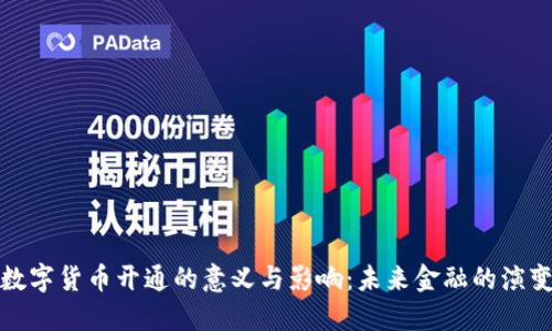 数字货币开通的意义与影响：未来金融的演变