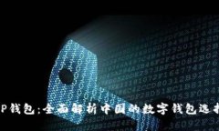 TP钱包：全面解析中国的数