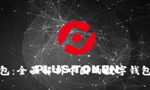 TP钱包：全面解析中国的数字钱包选择