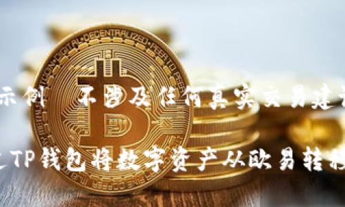 (以下为示例–不涉及任何真实交易建议)

如何通过TP钱包将数字资产从欧易转移到火币？