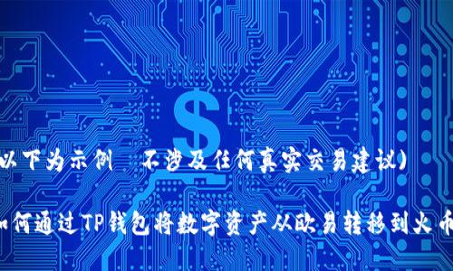 (以下为示例–不涉及任何真实交易建议)

如何通过TP钱包将数字资产从欧易转移到火币？