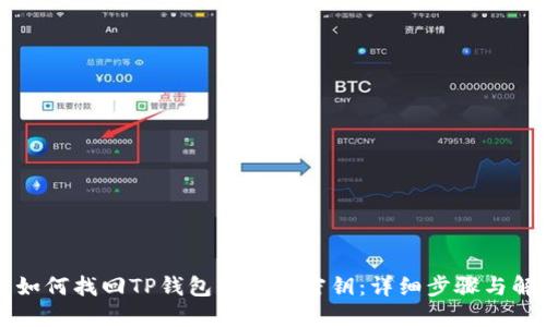 ### 如何找回TP钱包密码和密钥：详细步骤与解决方案
