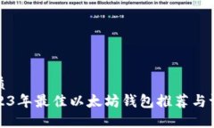 优质2023年最佳以太坊钱包