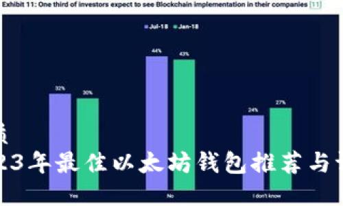 优质
2023年最佳以太坊钱包推荐与评测