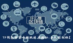 TP钱包中货币提现速度揭秘