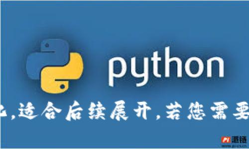   数字货币：易懂的英文术语及其解析 / 

 guanjianci 数字货币, 英文术语, 加密货币, 区块链技术 /guanjianci 

### 内容主体大纲

1. 数字货币的定义
    - 什么是数字货币
    - 数字货币的种类

2. 数字货币的重要英文术语解析
    - 1. Cryptocurrency
    - 2. Blockchain
    - 3. Wallet
    - 4. Mining
    - 5. Decentralization
    - 6. Token
    - 7. Smart Contracts

3. 数字货币的工作原理
    - 数字货币如何运作
    - 区块链技术的基础

4. 数字货币的应用场景
    - 投资与交易
    - 实际消费使用
    - 跨境支付

5. 常见问题解答
    - 数字货币与传统货币有什么区别？
    - 如何保障数字货币的安全？
    - 投资数字货币有什么风险？
    - 如何选择一个好的数字货币交易平台？
    - 数字货币的未来发展趋势是什么？
    - 如何进行数字货币的买卖？
    - 数字货币的法律监管现状如何？

### 问题详细介绍

#### 数字货币与传统货币有什么区别？

数字货币与传统货币（如美金、欧元等）的最大区别在于其存在形式。传统货币是纸币和硬币的物理形式，数字货币则是完全以电子格式存在的。数字货币的价值是由市场供需、技术标准和社会接受度决定的，而传统货币的价值往往与国家的经济状况直接相关。

数字货币的另一个重要特点是去中心化，这意味着它不依赖于任何中央银行或政府机构来管理和发行。这一特性使得数字货币可以跨越国界进行交易，且避免了许多传统金融系统中可能出现的费用和延迟。

从安全性来看，数字货币通过加密技术保证交易的安全，这相对于传统的银行系统，可能在某些方面提供更高的安全级别，但是同时也带来了新的安全挑战，如钱包被黑客攻击等。

最后，数字货币的交易速度通常要快于传统货币的转账，于是吸引了越来越多的用户想要参与到这一新兴市场中。

#### 如何保障数字货币的安全？

保障数字货币的安全至关重要，特别是在数字货币的交易和存储过程中。以下是一些常见的保障措施：

1. **使用安全的钱包**：选择可靠和安全的数字货币钱包非常重要。热钱包（连接互联网的钱包）虽然使用方便，但相对不如冷钱包（离线钱包）安全，因此，如果长时间不想交易，建议使用冷钱包。

2. **启用双重验证**：双重验证是增加账户安全的一种有效手段，即在登录或进行交易时，需要通过手机号、邮件等多重途径验证身份。这可以有效防止帐户被盗用。

3. **保持软件更新**：数字货币相关软件和应用程序更新及时，可以修补已知漏洞，增强安全性。

4. **谨慎对待钓鱼攻击**：很多黑客通过社交工程或钓鱼邮件来盗取用户的私钥或账户信息。保持警惕，确保不随意点击未知来源的链接或输入个人信息。

5. **定期检查交易记录**：定期查看自己的交易历史，一旦发现异常交易及时采取措施，例如更改密码或联系交易平台。

总而言之，数字货币的安全性离不开用户自身的警惕和积极的安全措施。

#### 投资数字货币有什么风险？

投资于数字货币虽然潜在收益高，但也伴随着显著的风险。以下是一些主要风险：

1. **市场波动性**：数字货币市场波动剧烈，价格可以在短时间内大幅波动，这意味着高回报的同时也伴随着巨大的损失风险。

2. **监管风险**：各国对数字货币的监管政策不断变化，某些国家可能会禁止或限制数字货币的使用，从而影响其市场价值。

3. **技术风险**：由于大多数数字货币依赖于区块链技术，任何技术故障或漏洞都可能导致资产损失，包括黑客攻击和智能合约的漏洞。

4. **缺乏投资保障**：相较于传统股票和金融工具，数字货币投资缺乏相应的金融保护措施，如果损失，难以追回。

5. **心理因素**：市场情绪和大众心理对价格波动的影响非常大，在极度恐慌或贪婪的状态下可能导致错误的投资决策。

因此，投资数字货币前应做好充分的研究和风险评估。

#### 如何选择一个好的数字货币交易平台？

选择一个合适的数字货币交易平台至关重要，这直接影响到你交易的安全性和便利性。以下是选择时的关键因素：

1. **安全性**：首先，安全性是选择交易平台时最重要的因素之一。要确保平台有良好的安全记录，包括数据加密和资金安全保障措施，如冷钱包存储。

2. **交易费用**：不同的交易平台会收取不同的费用，包括交易手续费、提款手续费等，合理比较这些费用可以帮助你降低成本。

3. **可交易的货币种类**：如果你想要交易的数字货币在该平台上无法交易，那将会限制你的投资策略。因此，选择支持多种数字货币的交易平台更具优势。

4. **用户体验**：平台的使用界面和操作流程应简单易用，用户体验越好，日常交易时的操作也会越顺畅。

5. **客户支持**：优质的客户服务可以在你遇到问题时提供及时的帮助。确保选择有良好客户服务记录的平台，方便随时联系解决问题。

综上所述，谨慎挑选适合的交易平台是进行数字货币交易的重要一步。

#### 数字货币的未来发展趋势是什么？

数字货币作为新兴领域，其未来的发展趋势引起了众多关注。根据最新的发展动态，以下是一些主要趋势：

1. **更多的采用和接受度**：随着人们对数字货币及其潜在价值的认识不断加深，数字货币的使用场景也会越来越广泛，从日常消费到企业融资等领域均有可能应用。

2. **增强的监管框架**：各国监管机构正在积极制定更完善的数字货币监管政策。这将在保护消费者利益的同时，为整个行业的发展提供一定的规范。

3. **技术创新**：随着区块链技术的不断进步，未来可能出现更加和高效的数字货币平台以及相关技术解决方案，提高交易速度和安全性。

4. **传统金融与数字货币的融合**：越来越多的银行和金融机构开始探索如何将数字货币与传统金融结合，例如推出数字货币化的金融产品。

5. **去中心化金融（DeFi）的兴起**：去中心化金融平台正在逐渐形成，用户可以直接在区块链上进行借贷、交易等行为，而不再依赖传统金融机构。

总结而言，数字货币的未来充满可能性，但我们也需要关注其中的挑战和风险。

#### 如何进行数字货币的买卖？

进行数字货币的买卖实际上并不复杂，但需要了解具体的步骤和流程：

1. **选择合适的交易平台**：首先，你需要选择一个安全且用户友好的交易平台，并完成注册和身份验证。

2. **充值**：你需要将资金充值至你的交易账户。根据平台规定的充值方式选择适合的方式，一般支持银行转账、信用卡或其他电子支付方式。

3. **选择要交易的数字货币**：在平台上浏览可交易的数字货币，并选择你希望购买或出售的币种。

4. **制定交易策略**：在买入或卖出之前，制定明确的交易策略，例如设定买卖价格、止损等。

5. **进行交易**：确认交易详情后，点击确认进行交易。平台会根据当前市场价格成交，并收取相应的交易费用。

6. **提现或继续交易**：交易完成后，可以选择将数字货币提现至个人钱包，也可以继续在平台上进行其他交易。

总结来说，想要顺利进行数字货币的买卖，了解基本的流程和操作是关键。

#### 数字货币的法律监管现状如何？

随着数字货币的不断发展，法律监管也在逐渐完善中。全球范围内，各国政府对数字货币的态度各不相同：

1. **对数字货币的分类**：一些国家将数字货币视为资产，而另一些则将其视作商品或货币。这种分类直接影响到监管政策的制定。

2. **反洗钱和反恐融资法规**：越来越多的国家开始要求数字货币交易平台遵循反洗钱（AML）和反恐融资（CFT）法规，要求用户进行身份验证，这意味着用户隐私可能会受到影响。

3. **征税问题**：各国对数字货币交易的税收政策也各不相同。一些国家对数字货币交易征交易税，另一些则规定持有数字货币无需征税。

4. **禁止和限制政策**：部分国家如中国等，已经针对数字货币的交易和挖矿活动实施了全面禁止，而其他一些国家则在谨慎评估其潜在风险后逐渐开放市场。

总之，数字货币的法律监管现状仍在不断发展中，用户在交易前需要随时关注各国的政策变化。

-----

以上是围绕“数字货币英文术语”主题展开的内容大纲及正文框架。为了避免过于冗长，一些问题部分的细节略有简化，适合后续展开。若您需要具体的内容，可以同样提供详细条目与要求。