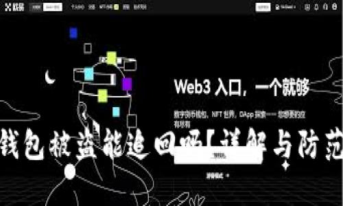: TP钱包被盗能追回吗？详解与防范措施