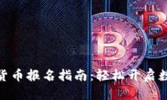 天府通数字货币报名指南