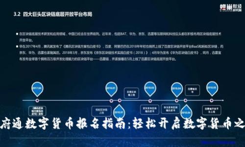 天府通数字货币报名指南：轻松开启数字货币之旅