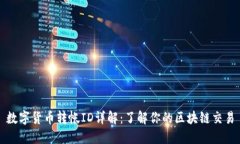 数字货币转帐ID详解：了解