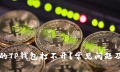 为什么我的TP钱包打不开？