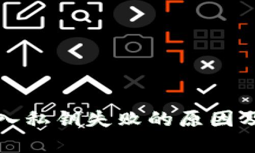 TP钱包导入私钥失败的原因及解决方案