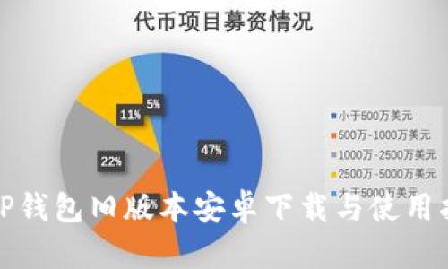 : TP钱包旧版本安卓下载与使用指南