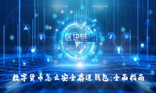 数字货币怎么安全存进钱包：全面指南