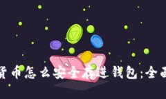 数字货币怎么安全存进钱