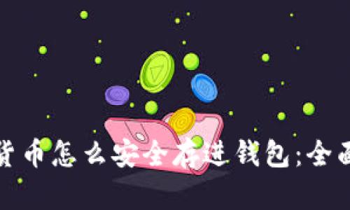 数字货币怎么安全存进钱包：全面指南
