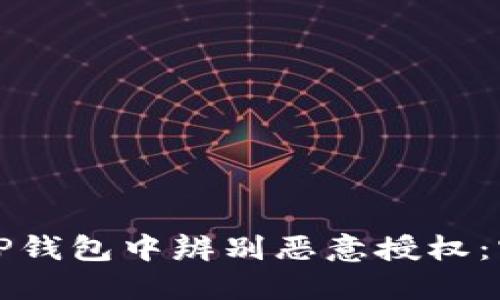 如何在TP钱包中辨别恶意授权：实用指南