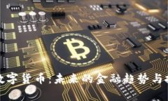 菲律宾数字货币：未来的