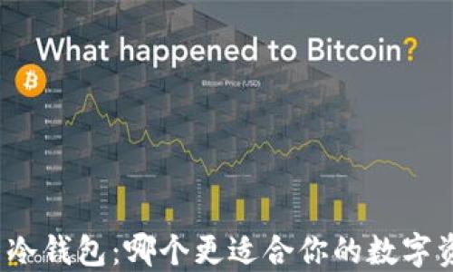 
TP钱包与冷钱包：哪个更适合你的数字资产保护？