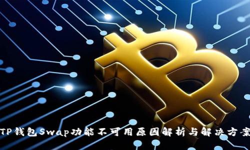 TP钱包Swap功能不可用原因解析与解决方案