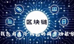 TP钱包与麦子钱包的同步功