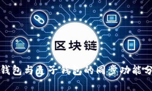 TP钱包与麦子钱包的同步功能分析