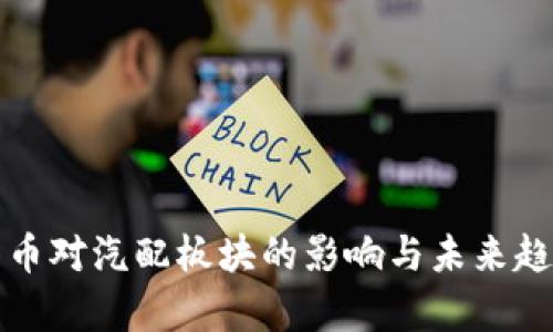 数字货币对汽配板块的影响与未来趋势分析