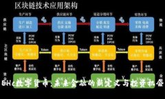 EHc数字货币：未来金融的