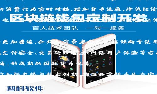 baioti参加央行数字货币：了解未来金融的趋势与机会/baioti

央行数字货币, 数字货币, 货币政策, 金融科技/guanjianci

## 内容主体大纲

1. **引言**
   - 什么是央行数字货币？
   - 参与央行数字货币的意义

2. **央行数字货币的基本概念**
   - 定义与特点
   - 与传统货币的区别
   - 央行的角色

3. **全球央行数字货币的发展现状**
   - 各国的试点与实施情况
   - 中国数字人民币的推进
   - 国际例子与启示

4. **参与央行数字货币的方式**
   - 普通个人如何参与
   - 企业如何适应与参与
   - 技术平台与安全考虑

5. **央行数字货币对金融体系的影响**
   - 对货币政策的影响
   - 对金融稳定的影响
   - 对金融科技公司的影响

6. **央行数字货币与隐私问题**
   - 数据隐私与追踪问题
   - 各国的隐私保护政策
   - 残酷现实与理想信念的碰撞

7. **未来展望：央行数字货币的前景**
   - 可能出现的技术创新
   - 市场对数字货币的反应
   - 央行数字货币的可持续性

8. **常见问题解答**
   - 解答公众对央行数字货币的疑惑

## 问题及详细介绍

### 1. 央行数字货币是什么，它是如何运作的？

央行数字货币（CBDC）是指由中央银行发行的数字形式的法定货币。与传统的现金货币相比，CBDC在技术上起到了更高效的支付功能，能够实时结算，为用户提供更快的交易体验。CBDC背后的技术基础主要是区块链与分布式账本技术，这些技术可以确保交易的透明度和安全性。

央行数字货币的运作模式通常包括两种形式：账户型和代币型。账户型CBDC需要用户开设账户，通过中央银行或指定金融机构进行交易。而代币型CBDC则像现金一样，可以在不同的用户之间转移，不需要通过中介机构。央行数字货币的核心特征包括：法定货币地位、安全性、高效性和可普及性。

央行数字货币不仅能提高交易效率，还有助于推动金融普及，尤其是在没有银行账户的地区。通过数字化的方式，用户可以更容易地获取金融服务，从而促进经济的发展。然而，参与者也需要对数字货币的安全性及隐私问题保持警惕，在享受便利的同时也要关注潜在的风险。

### 2. 为什么各国中央银行纷纷研究数字货币？

各国中央银行研究和推动央行数字货币的原因主要体现在以下几方面：

第一，提升货币政策的有效性。随着数字经济和金融科技的发展，传统货币政策在数字化环境中面临挑战。通过引入CBDC，中央银行可以更直接地影响经济活动，便于实时监控货币流通和交易情况。

第二，维护金融稳定。金融科技的快速发展导致了多种新型金融产品的出现，中央银行认为，发行数字货币有助于监管新兴金融科技公司，从而维护整个金融体系的稳定性。

第三，竞争外部金融风险。诸如比特币和Facebook的Libra等加密货币的兴起，给传统金融体系带来了挑战。如果央行不积极应对数字货币的发展，可能会导致本国的金融安全受到外部干扰。

最后，推动金融普惠与创新。央行数字货币的推出能够改善金融服务的可获得性，尤其是在偏远地区。更快捷、更低成本的数字货币交易将有助于提升整体经济活力。

### 3. 央行数字货币与传统货币有什么不同？

央行数字货币与传统货币在本质上有几个显著区别：

第一，形式上的差异。传统货币包括纸币和硬币，而央行数字货币则是以电子形式存在，无需实体的纸币和硬币。用户可以通过手机或其他设备进行支付。

第二，发行主体不同。传统货币是由中央银行发行和监管的，而数字货币的安全与发行也是由中央银行负责，其特点在于数字货币属于法定货币，受到法律保护，而不是由市场价格决定的。

第三，使用方式。传统货币通常依赖于现金交易，而数字货币可以实现在线支付，根据区块链技术快速对账、结算，提升支付的效率。

尽管央行数字货币和传统货币都可以用于商品和服务的支付，但数字货币的便捷性、效率和安全性显然能使其在未来的支付系统中扮演越来越重要的角色。

### 4. 中国的数字人民币及其影响

中国人民银行于2014年开始研究并推出数字人民币，成为全球首个推出数字货币的主要经济体。数字人民币既可以在线使用也可以进行线下支付，其主要目标是取代部分现金流通，同时增强央行的管理调控能力。

数字人民币的最大特色在于其“可控匿名性”，即在确保交易安全的同时保护用户隐私。这一设计旨在满足用户对隐私的需求，同时防止洗钱和其他金融犯罪行为。

数字人民币的推出为中国的支付体系带来了显著改变，不仅了消费过程，还为商家提供了更多的便利。通过无现金交易，数字人民币可以提高交易的效率和透明度。

然而，数字人民币的推出也引发了一些关于金融生态和竞争的讨论。比如，对现有支付巨头（如支付宝和微信支付）的影响，以及对其他国家数字货币政策的启示等问题，都需要进一步的研究与观察。

### 5. 如何参与央行数字货币？

参与央行数字货币的方式因国家、地区而异，但总体上可以归纳为三类：

第一，个人用户的参与。用户只需下载央行或相关机构发布的数字货币钱包应用，注册账户并进行身份验证，即可开始使用数字货币进行交易。政府也可能推出一些激励政策，鼓励民众使用数字货币，比如消费补贴。

第二，商业用户的适应。企业在接受数字货币作为支付方式时，需进行系统升级，以适应新货币的接入和结算流程。此外，企业还需培训员工确保新系统的顺利运作。

第三，金融机构与服务商的角色。金融机构，如银行、支付平台，需要开发新的技术支持，确保数字货币的流通。此外，这些机构还需提供专业支持，帮助用户和企业理解并使用数字货币。

总之，参与央行数字货币需要了解如何注册、如何使用及其对金融环境的潜在影响。在这一过程中，国家和金融机构的引导与教育显得尤为重要。

### 6. 央行数字货币在保障国家安全方面如何发挥作用？

央行数字货币的推出不仅仅是为了提升支付的便利性，更是为国家安全、稳定和经济管理提供保障。

首先，数字货币的可追踪性为反洗钱与打击金融犯罪提供了技术保证。通过对交易数据的监管与分析，央行可以快速识别可疑交易，从而及时采取措施，保障金融环境的健康。

其次，央行数字货币能够防范外部的金融风险。随着全球数字货币的崛起，国家之间的资本流动愈加频繁。数字人民币的推广可以帮助控制外汇风险，维护国家的货币主权。

另外，数字货币能增强政府对经济的调控能力。在经济出现波动时，央行能够通过数字货币体系，快速实施货币政策，与民众的消费行为实时对接，增加货币流通，降低经济波动带来的影响。

在此背景下，央行数字货币不仅提升了金融服务的便利性，还为国家安全与稳定提供了新的保障措施。然而，数字货币的推广也需要警惕网络安全的不确定性，保护金融体系的安全。

### 7. 央行数字货币的发展前景将会如何？

央行数字货币的发展前景是光明的。首先，在支付方面，随着数字技术的不断进步和用户习惯的变化，未来的数字货币支付将更加普遍。企业和消费者将越来越倾向于使用数字货币进行交易，这将使数字货币在日常经济活动中占据越来越重要的位置。

其次，金融技术的创新将不断推动中央银行数字货币的发展。随着区块链、人工智能及大数据技术的成熟，央行数字货币将在支付安全、交易处理速度、网络用户体验等方面有进一步的提升。

此外，各国央行的合作与统筹也是数字货币未来发展的重要方向。国际间的金融合作与交流，可能推动数字货币的互认及流通，形成新的国际货币体系。

然而，数字货币的推广也面临诸多挑战，包括技术安全问题、用户隐私保护情况和老百姓对新事物的适应等。因此，各国央行应加强监管与技术创新，确保数字货币生态安全，推动其可持续发展。

希望上述内容能够为您提供关于央行数字货币的全面了解与消化。若您有更多疑问，欢迎提出讨论！