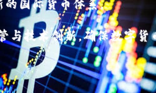 baioti参加央行数字货币：了解未来金融的趋势与机会/baioti

央行数字货币, 数字货币, 货币政策, 金融科技/guanjianci

## 内容主体大纲

1. **引言**
   - 什么是央行数字货币？
   - 参与央行数字货币的意义

2. **央行数字货币的基本概念**
   - 定义与特点
   - 与传统货币的区别
   - 央行的角色

3. **全球央行数字货币的发展现状**
   - 各国的试点与实施情况
   - 中国数字人民币的推进
   - 国际例子与启示

4. **参与央行数字货币的方式**
   - 普通个人如何参与
   - 企业如何适应与参与
   - 技术平台与安全考虑

5. **央行数字货币对金融体系的影响**
   - 对货币政策的影响
   - 对金融稳定的影响
   - 对金融科技公司的影响

6. **央行数字货币与隐私问题**
   - 数据隐私与追踪问题
   - 各国的隐私保护政策
   - 残酷现实与理想信念的碰撞

7. **未来展望：央行数字货币的前景**
   - 可能出现的技术创新
   - 市场对数字货币的反应
   - 央行数字货币的可持续性

8. **常见问题解答**
   - 解答公众对央行数字货币的疑惑

## 问题及详细介绍

### 1. 央行数字货币是什么，它是如何运作的？

央行数字货币（CBDC）是指由中央银行发行的数字形式的法定货币。与传统的现金货币相比，CBDC在技术上起到了更高效的支付功能，能够实时结算，为用户提供更快的交易体验。CBDC背后的技术基础主要是区块链与分布式账本技术，这些技术可以确保交易的透明度和安全性。

央行数字货币的运作模式通常包括两种形式：账户型和代币型。账户型CBDC需要用户开设账户，通过中央银行或指定金融机构进行交易。而代币型CBDC则像现金一样，可以在不同的用户之间转移，不需要通过中介机构。央行数字货币的核心特征包括：法定货币地位、安全性、高效性和可普及性。

央行数字货币不仅能提高交易效率，还有助于推动金融普及，尤其是在没有银行账户的地区。通过数字化的方式，用户可以更容易地获取金融服务，从而促进经济的发展。然而，参与者也需要对数字货币的安全性及隐私问题保持警惕，在享受便利的同时也要关注潜在的风险。

### 2. 为什么各国中央银行纷纷研究数字货币？

各国中央银行研究和推动央行数字货币的原因主要体现在以下几方面：

第一，提升货币政策的有效性。随着数字经济和金融科技的发展，传统货币政策在数字化环境中面临挑战。通过引入CBDC，中央银行可以更直接地影响经济活动，便于实时监控货币流通和交易情况。

第二，维护金融稳定。金融科技的快速发展导致了多种新型金融产品的出现，中央银行认为，发行数字货币有助于监管新兴金融科技公司，从而维护整个金融体系的稳定性。

第三，竞争外部金融风险。诸如比特币和Facebook的Libra等加密货币的兴起，给传统金融体系带来了挑战。如果央行不积极应对数字货币的发展，可能会导致本国的金融安全受到外部干扰。

最后，推动金融普惠与创新。央行数字货币的推出能够改善金融服务的可获得性，尤其是在偏远地区。更快捷、更低成本的数字货币交易将有助于提升整体经济活力。

### 3. 央行数字货币与传统货币有什么不同？

央行数字货币与传统货币在本质上有几个显著区别：

第一，形式上的差异。传统货币包括纸币和硬币，而央行数字货币则是以电子形式存在，无需实体的纸币和硬币。用户可以通过手机或其他设备进行支付。

第二，发行主体不同。传统货币是由中央银行发行和监管的，而数字货币的安全与发行也是由中央银行负责，其特点在于数字货币属于法定货币，受到法律保护，而不是由市场价格决定的。

第三，使用方式。传统货币通常依赖于现金交易，而数字货币可以实现在线支付，根据区块链技术快速对账、结算，提升支付的效率。

尽管央行数字货币和传统货币都可以用于商品和服务的支付，但数字货币的便捷性、效率和安全性显然能使其在未来的支付系统中扮演越来越重要的角色。

### 4. 中国的数字人民币及其影响

中国人民银行于2014年开始研究并推出数字人民币，成为全球首个推出数字货币的主要经济体。数字人民币既可以在线使用也可以进行线下支付，其主要目标是取代部分现金流通，同时增强央行的管理调控能力。

数字人民币的最大特色在于其“可控匿名性”，即在确保交易安全的同时保护用户隐私。这一设计旨在满足用户对隐私的需求，同时防止洗钱和其他金融犯罪行为。

数字人民币的推出为中国的支付体系带来了显著改变，不仅了消费过程，还为商家提供了更多的便利。通过无现金交易，数字人民币可以提高交易的效率和透明度。

然而，数字人民币的推出也引发了一些关于金融生态和竞争的讨论。比如，对现有支付巨头（如支付宝和微信支付）的影响，以及对其他国家数字货币政策的启示等问题，都需要进一步的研究与观察。

### 5. 如何参与央行数字货币？

参与央行数字货币的方式因国家、地区而异，但总体上可以归纳为三类：

第一，个人用户的参与。用户只需下载央行或相关机构发布的数字货币钱包应用，注册账户并进行身份验证，即可开始使用数字货币进行交易。政府也可能推出一些激励政策，鼓励民众使用数字货币，比如消费补贴。

第二，商业用户的适应。企业在接受数字货币作为支付方式时，需进行系统升级，以适应新货币的接入和结算流程。此外，企业还需培训员工确保新系统的顺利运作。

第三，金融机构与服务商的角色。金融机构，如银行、支付平台，需要开发新的技术支持，确保数字货币的流通。此外，这些机构还需提供专业支持，帮助用户和企业理解并使用数字货币。

总之，参与央行数字货币需要了解如何注册、如何使用及其对金融环境的潜在影响。在这一过程中，国家和金融机构的引导与教育显得尤为重要。

### 6. 央行数字货币在保障国家安全方面如何发挥作用？

央行数字货币的推出不仅仅是为了提升支付的便利性，更是为国家安全、稳定和经济管理提供保障。

首先，数字货币的可追踪性为反洗钱与打击金融犯罪提供了技术保证。通过对交易数据的监管与分析，央行可以快速识别可疑交易，从而及时采取措施，保障金融环境的健康。

其次，央行数字货币能够防范外部的金融风险。随着全球数字货币的崛起，国家之间的资本流动愈加频繁。数字人民币的推广可以帮助控制外汇风险，维护国家的货币主权。

另外，数字货币能增强政府对经济的调控能力。在经济出现波动时，央行能够通过数字货币体系，快速实施货币政策，与民众的消费行为实时对接，增加货币流通，降低经济波动带来的影响。

在此背景下，央行数字货币不仅提升了金融服务的便利性，还为国家安全与稳定提供了新的保障措施。然而，数字货币的推广也需要警惕网络安全的不确定性，保护金融体系的安全。

### 7. 央行数字货币的发展前景将会如何？

央行数字货币的发展前景是光明的。首先，在支付方面，随着数字技术的不断进步和用户习惯的变化，未来的数字货币支付将更加普遍。企业和消费者将越来越倾向于使用数字货币进行交易，这将使数字货币在日常经济活动中占据越来越重要的位置。

其次，金融技术的创新将不断推动中央银行数字货币的发展。随着区块链、人工智能及大数据技术的成熟，央行数字货币将在支付安全、交易处理速度、网络用户体验等方面有进一步的提升。

此外，各国央行的合作与统筹也是数字货币未来发展的重要方向。国际间的金融合作与交流，可能推动数字货币的互认及流通，形成新的国际货币体系。

然而，数字货币的推广也面临诸多挑战，包括技术安全问题、用户隐私保护情况和老百姓对新事物的适应等。因此，各国央行应加强监管与技术创新，确保数字货币生态安全，推动其可持续发展。

希望上述内容能够为您提供关于央行数字货币的全面了解与消化。若您有更多疑问，欢迎提出讨论！