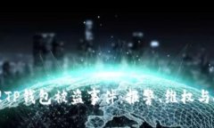 如何处理TP钱包被盗事件：
