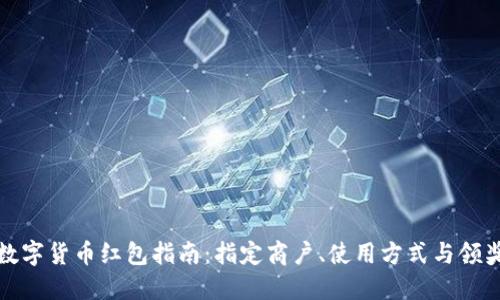 深圳数字货币红包指南：指定商户、使用方式与领奖攻略
