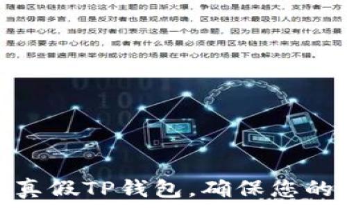   
如何分辨真假TP钱包，确保您的资金安全