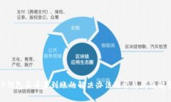 TP钱包买币未到账的解决办