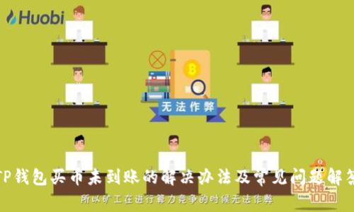 TP钱包买币未到账的解决办法及常见问题解答
