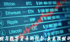 中银理财与数字货币的结