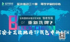 如何安全高效地将TP钱包中