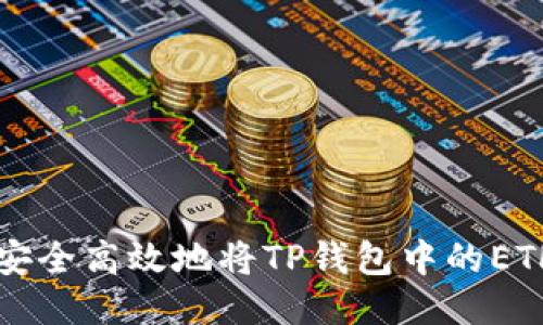 如何安全高效地将TP钱包中的ETH转出