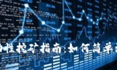 TP钱包流动性挖矿指南：如