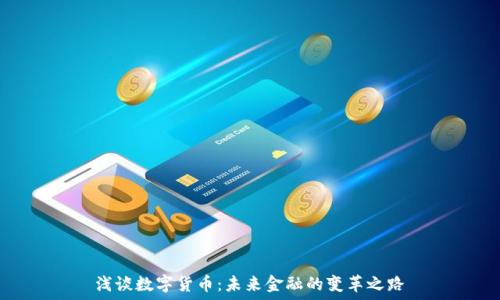   
浅谈数字货币：未来金融的变革之路
