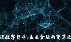   浅谈数字货币：未来金融