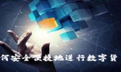 国内如何安全便捷地进行