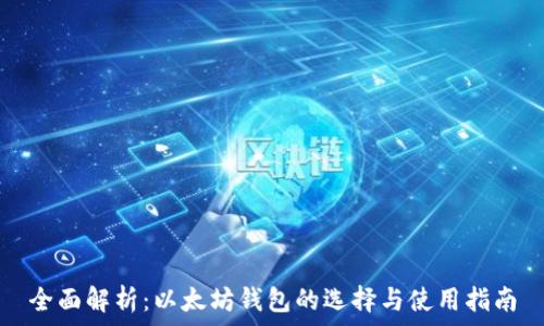  
全面解析：以太坊钱包的选择与使用指南
