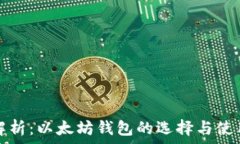   全面解析：以太坊钱包的