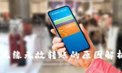 ## TP钱包无缘无故转账的原