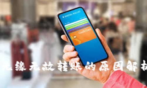 ## TP钱包无缘无故转账的原因解析与解决方法
