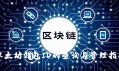 以太坊钱包ID的查询与管理