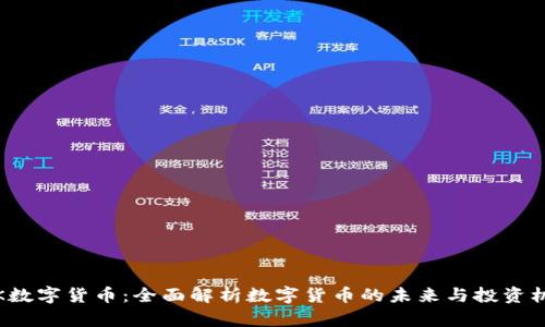 老K数字货币：全面解析数字货币的未来与投资机会