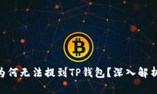ADA币为何无法提到TP钱包？深入解析与影响